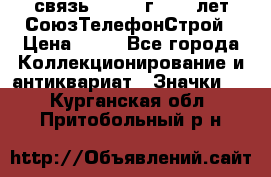 1.1) связь : 1973 г - 30 лет СоюзТелефонСтрой › Цена ­ 49 - Все города Коллекционирование и антиквариат » Значки   . Курганская обл.,Притобольный р-н